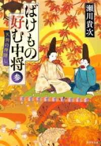 ばけもの好む中将　参　天狗の神隠し 集英社文庫