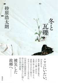 冬と瓦礫 集英社文芸単行本