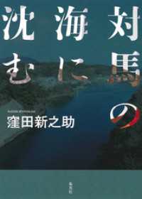 対馬の海に沈む 集英社学芸単行本