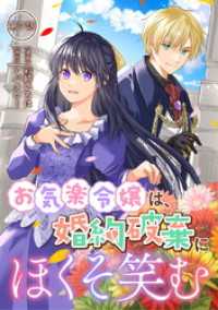 お気楽令嬢は、婚約破棄にほくそ笑む 第7話 コミックブリーゼ