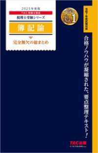 税理士 簿記論 完全無欠の総まとめ 2025年度版 / TAC税理士講座