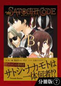 ザ・サトシ・コード【分冊版】7 PARADE BOOKS