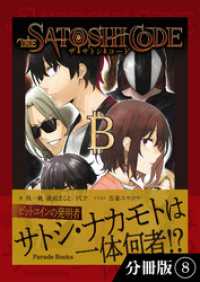 ザ・サトシ・コード【分冊版】8 PARADE BOOKS