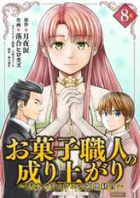 お菓子職人の成り上がり～天才パティシエの領地経営～ デジコレ DIGITAL COMICS（８） デジコレ