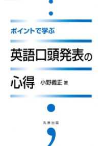 ポイントで学ぶ英語口頭発表の心得