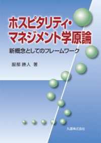 ホスピタリティ・マネジメント学原論