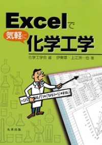 Excelで気軽に化学工学