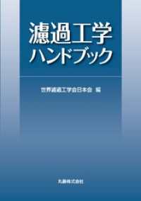 濾過工学ハンドブック