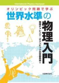 オリンピック問題で学ぶ　世界水準の物理入門