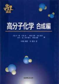 高分子化学　合成編