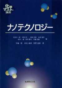 ナノテクノロジー