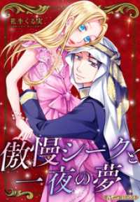 傲慢シークと一夜の夢【新装版】 ハーモニィコミックス