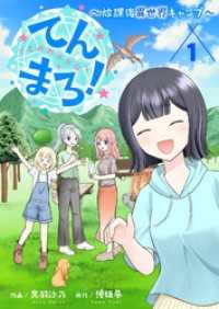 てんまろ！～放課後異世界キャンプ～【特装版】 ズズズキュン！