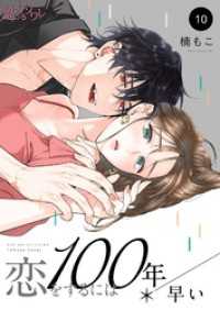 恋するｿﾜﾚ<br> 恋をするには100年早い 10