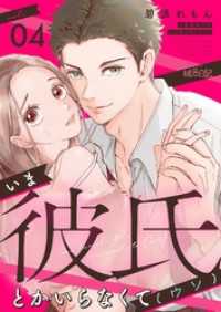 いま彼氏とかいらなくて（ウソ） 4 ｽｷして?桃色日記