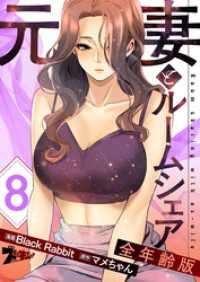 ズズズキュン！<br> 元妻とルームシェア（フルカラー）【全年齢版】 8