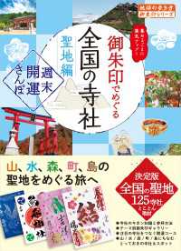 44 御朱印でめぐる全国の寺社 聖地編 週末開運さんぽ 地球の歩き方 御朱印シリーズ
