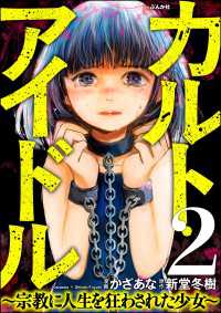 カルト・アイドル ～宗教に人生を狂わされた少女～（分冊版） 【第2話】 comic RiSky(リスキー)