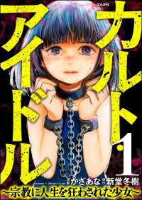 カルト・アイドル ～宗教に人生を狂わされた少女～（分冊版） 【第1話】 comic RiSky(リスキー)