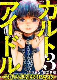カルト・アイドル ～宗教に人生を狂わされた少女～（分冊版） 【第3話】 comic RiSky(リスキー)