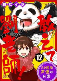 教えて劉老師！ 2カ国語声優の日常（分冊版） 【第12話】 ぶんか社コミックス