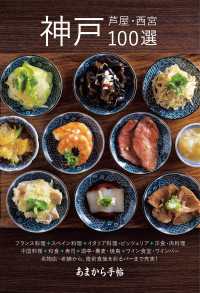 あまから手帖 神戸・芦屋・西宮100選 あまから手帖MOOK