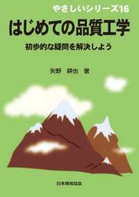 やさしいシリーズ16　はじめての品質工学　初歩的な疑問を解決しよう