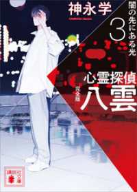 心霊探偵八雲３　完全版　闇の先にある光 講談社文庫