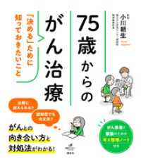 ７５歳からのがん治療　「決める」ために知っておきたいこと 健康ライブラリー