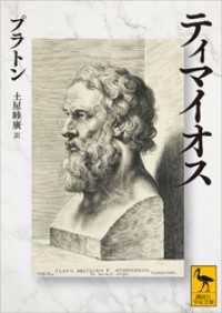ティマイオス 講談社学術文庫