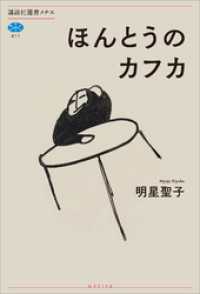 ほんとうのカフカ 講談社選書メチエ