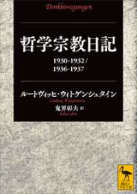 哲学宗教日記　１９３０－１９３２／１９３６－１９３７ 講談社学術文庫