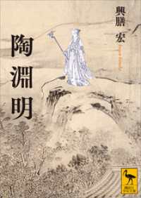 陶淵明 講談社学術文庫