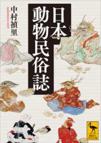 日本動物民俗誌 講談社学術文庫