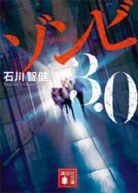 ゾンビ３．０ 講談社文庫
