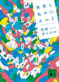 世界と私のＡｔｏＺ 講談社文庫