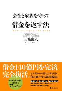 会社と家族を守って借金を返す法