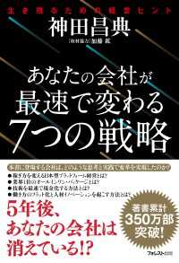 あなたの会社が最速で変わる７つの戦略