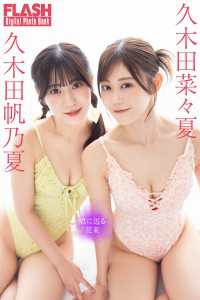 FLASHデジタル写真集　久木田菜々夏×久木田帆乃夏　君に送る花束 FLASHデジタル写真集