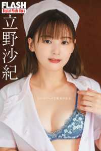 FLASHデジタル写真集　立野沙紀　ちょいSナースな彼女の本音 FLASHデジタル写真集