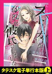 ある夜、ストーカーを脅迫して彼氏にしました。【タテスク】【電子単行本版】上 タテスクコミック
