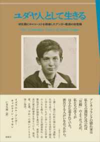 ユダヤ人として生きる　幼児期にホロコーストを経験したアンガー教授の回想録