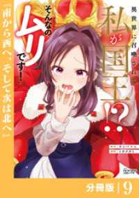 異世界に召喚されて私が国王！？　そんなのムリです！【分冊版】9（ANIMAXコミックス） ANIMAXコミックス