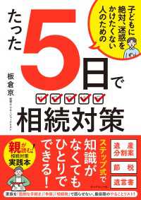 たった５日で 相続対策 - 子どもに絶対、迷惑をかけたくない人のための