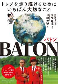 BATON　バトン - トップを走り続けるためにいちばん大切なこと