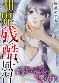 世界残酷風習　トンヤンシー・誘拐婚・魔女狩り【単行本版／描き下ろしオマケつき】(1) Ropopo!