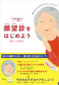 顔望診をはじめよう　顔でわかる今日のナチュラルケア