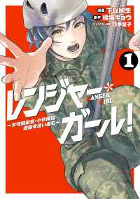 レンジャー・ガール! ～女性自衛官・小牧陽は地獄を這い進む～ 1 ＢＲＩＤＧＥ　ＣＯＭＩＣＳ
