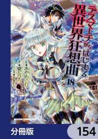 デスマーチからはじまる異世界狂想曲【分冊版】　154 ドラゴンコミックスエイジ