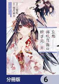 京都 梅咲菖蒲の嫁ぎ先【分冊版】　6 ＦＬＯＳ　ＣＯＭＩＣ
